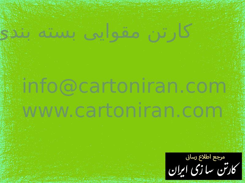 کارتن مقوایی بسته بندی